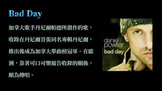 KTV版▴(Bad Day)壞天氣 Daniel Powter丹尼爾·帕德~中文英文字幕 lyrics