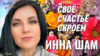 Инна Шам - Своё счастье скроем. Джайна. Девушка танцует