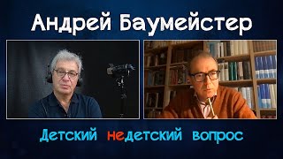 Философ Андрей Баумeйстер в передаче "Детский недетский вопрос". Грядет "век великого мычания".