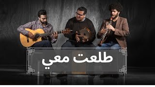 Adam feat. Rouh Trio - Toleet Mai (Official Lyric Video) | آدم - طلعت معي