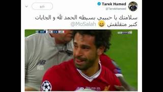 رد فعل طارق حامد علي اصابه محمد صلاح