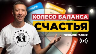 🔥 Тотальный анализ всех контекстов счастья! Прямой эфир "Колесо баланса счастья"