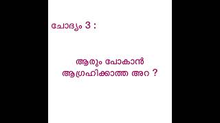 കുസൃതി ചോദ്യങ്ങളും ഉത്തരങ്ങളും