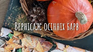 🇺🇦 Звіт у СП #вернісаж_осінніх_барв_2023 . Плани жовтня #українавяже