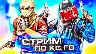 😈СТРИМ КС:ГО - АПАЕМ ЗВАНИЕ и ИГРАЕМ СО ЗРИТЕЛЯМИ / ОЦЕНКА КАНАЛОВ / ОБНОВЛЕНИЕ КС:ГО / STREAM CS:GO