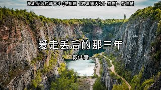 爱走丢后的那三年 (电视剧《仲夏满天心》插曲) - 彭佳慧【高音质】【歌词-Lyrics】