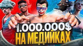 ЗАРАБОТАЛ 1.000.000 НА МЕДИЙКАХ / САМЫЕ ЛЕГКИЕ ДЕНЬГИ