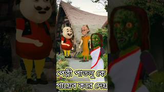 পেত্নী পাতলু কে গায়েব করে দেয়।#বাংলাকার্টুন।#বাংলাকাটুনভিডিও। #2023 ।@ganesh567।#মটুপাতলু।