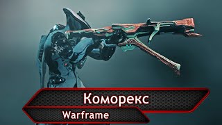 Warframe. Коморекс.