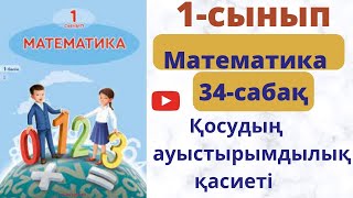 Бастауыш  сабақтары. Математика 34- сабақ. Қосудың  ауыстырымдылық  қасиеті