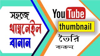 How to make youtube thumbnail online | professional thumbnail maker online | make YouTube thumbnail