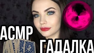 АСМР ГАДАЛКА 🔮 ПРЕДСКАЗАНИЯ ДЛЯ ТЕБЯ ✨ASMR Roleplay