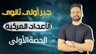 جبر اولي ثانوي 2025 ترم اولll الاعداد المركبة الدرس الاول حصة(1)