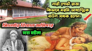 নারী লোভী জমিদার হাছন রাজা, কিভাবে সিলেটের আধ্যাত্মিক মরমি বাউল সাধক হলেন | Hasan Raja Bari Sylhet