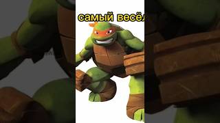 Черепашки ниндзя #черепашкининдзя #ninja turtles #subscribe #shots #600subs #1000subscriber