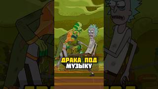 Рик дерется с Зипом Занфлорпом #рикиморти #shorts #rickandmorty