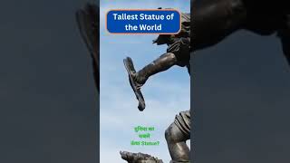 दुनिया का सबसे ऊंचा Statue कहा है?//World's Tallest Statue//Highest Statue of the World