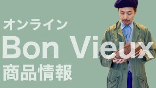 Bon Vieux オンライン 商品情報