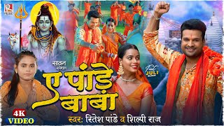 #Video - ए पांड़े बाबा | #Ritesh Pandey, Shilpi Raj | Ae Pande Baba | New Bolbum Song 2024