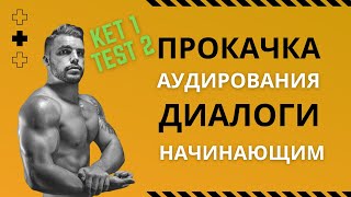 Аудио английский для начинающих, английский для начинающих аудио бесплатно, KET 1 test 2