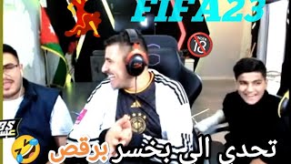 تحدي FIFA23 عبسي ووطن ضد بيبو وحماده الي بخسر برقص 🤣🤣 رح تفرط ضحك🤣💃 #عبسي #3absi #fifa23 #الاردن