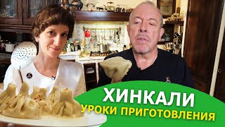 Таких хинкали вы никогда не ели . Смак у Макаревичей дома.