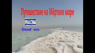 Путешествие на Мёртвое море