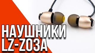 LZ Z03A - отличные недорогие наушники из Китая