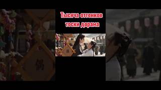 Тысяча оттенков тоски дорама #2024 #клип #kdorama #love