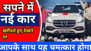 सपने में नई कार खरीदने का मतलब||sapne me nayi car dekhna ya buy karna||@foryoufamily164