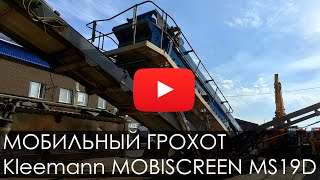 Обзор на Мобильный Грохот Kleemann MOBISCREEN MS 19D #screener #грохот #kleemann #спецтехника