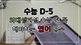 [수능 D-5] 수능전 최단시간,최고효율 영어공부법!!