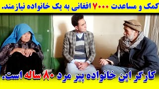 کمک و مساعدت ۷۰۰۰ افغانی پول نقد برای یک خانواده بی بضاعت و فقیر.