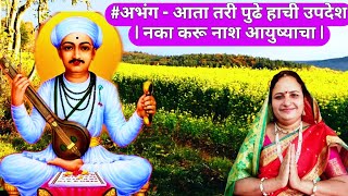 #अभंग - आता तरी पुढे हाची उपदेश | Aata Tari Pudhe Hachi Updesh | संत तुकाराम महाराज गाथा अभंग |