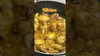 মজাদার লাউ চিকেন😋 #cooking  #recipe  #shortsfeed  #food #shortsvideo  #bengalirecipe