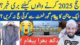 Hajj 2024New Update lHajj 2025 New News Today ایک حاجن کا پیغام گورنمنٹ سے کبھی حج نہ کرنا ؟