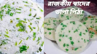 রাজকীয় স্বাদের সুন্দরী ভাপা পিঠা | সুন্দরী ভাপা পিঠা রেসিপি | sundori vapa pitha | সুন্দরী ভাপা পিঠা