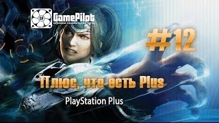 Review-zor: Dynasty Warriors Next (PlayStation Plus). Выпуск 12.