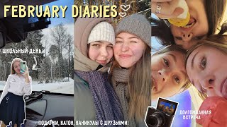 FEBRUARY DIARIES ♡ школьный день, подарки мальчикам, каникулы, кино, встреча с друзьями из лагеря!