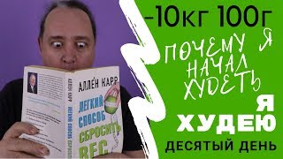 Я ХУДЕЮ -10 КГ 100 Г ЗА 9 ДНЕЙ / Почему я начал?