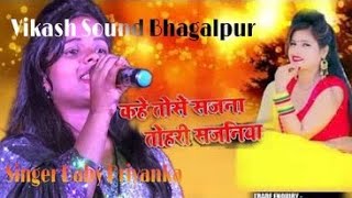 Kahe Toh Se Sajna [Singer Baby Priyanka\Stage Show]Vikash Sound Bhagalpur Booking The Mob+9065124162