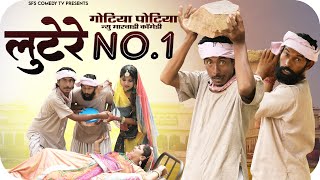 गोटिया पोटिया लुटेरे नम्बर -1 सुपरहिट कॉमेडी 2022 | Lootere No.1 | Gotiya Potiya Desi Marwadi Comedy