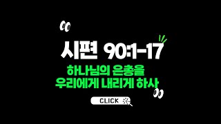 🔵 2024년 11월 10일 설천교회 찬양예배 (모세회 헌신예배, 시편 90:1-17 "하나님의 은총을 우리에게 내리게 하사" 윤태성 목사)