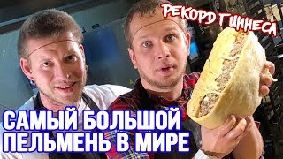 САМЫЙ БОЛЬШОЙ ПЕЛЬМЕНЬ В МИРЕ