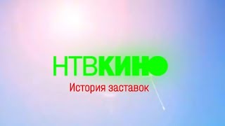 История заставок кинокомпании "НТВ Кино"