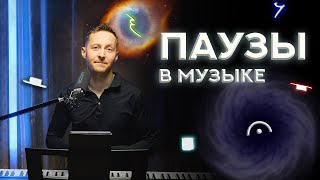 Паузы в музыке: ЗАЧЕМ нужны, ГДЕ пишутся и КАКИЕ бывают? #музыканты #музыкалка #музыка