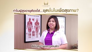 ทำไมผู้สูงอายุต้องใส่ ??  ชุดชั้นในเพื่อสุขภาพ