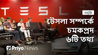 টেসলার সম্পর্কে চমকপ্রদ কিছু তথ্য | Tesla