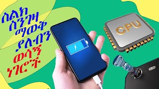 ስልክ ስንገዛ ማዎቅ ያለብን ወሳኝ ነገሮች - Know about the Phone Before You Buy-A Phone