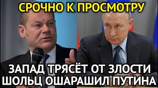 СРОЧНЫЕ НОВОСТИ! ШОЛЬЦ ОШАРАШИЛ ПУТИНА/ЗАПАД ТРЯСЁТ ОТ ЗЛОСТИ/ЧТО ПРОИСХОДИТ ПРЯМО СЕЙЧАС...